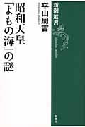 昭和天皇「よもの海」の謎 (新潮選書)
