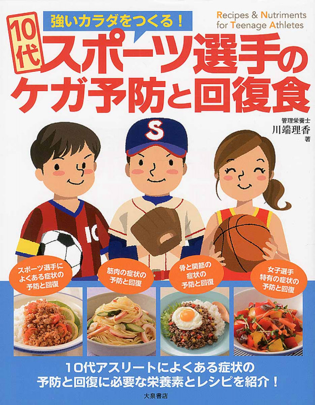 10代スポーツ選手のケガ予防と回復食 強いカラダをつくる!