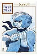 シュマリ(1) (手塚治虫文庫全集)の詳細を見る