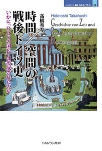時間/空間の戦後ドイツ史 いかに「ひとつの国民」は形成されたのか (MINERVA歴史・文化ライブラリー 34)