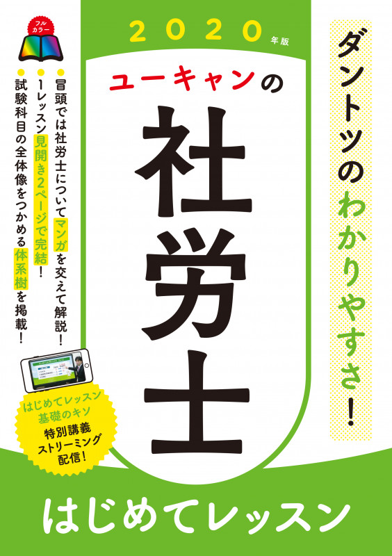 2020年版 ユーキャンの社労士 はじめてレッスン (ユーキャンの資格試験シリーズ)