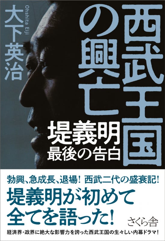 西武王国の興亡 堤義明 最後の告白