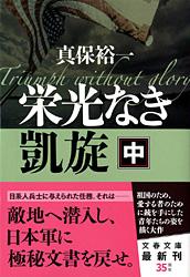 栄光なき凱旋 中 (文春文庫)の詳細を見る