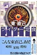 ライダー定食 (光文社文庫 あ-33-8)