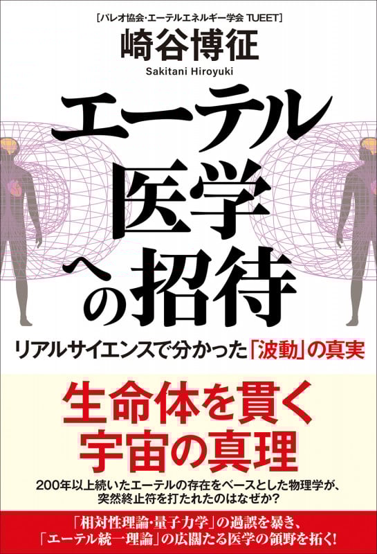 エーテル医学への招待 リアルサイエンスで分かった「波動」の真実