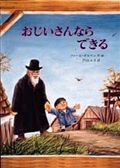 おじいさんならできる (世界傑作絵本シリーズ)