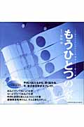 もうひとつの家 (くうねるところにすむところ 16)