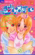 恋になるまで (フラワーコミックス)の詳細を見る