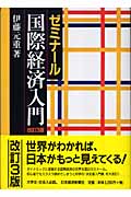 ゼミナール国際経済入門