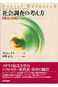 社会調査の考え方 論点と方法