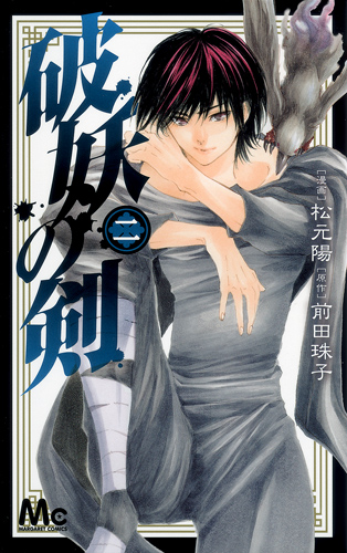 破妖の剣 (2) (マーガレットC)