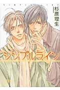 シンプルライン (幻冬舎ルチル文庫)