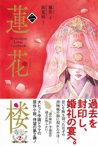 蓮花楼 2 (書籍 ヴォワリエブックス)