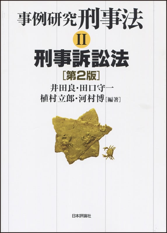 事例研究刑事法 第2版 刑事訴訟法 (II)