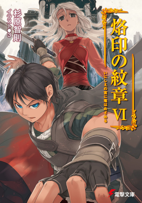 烙印の紋章 いにしえの宮に竜はめざめる (6) (電撃文庫)