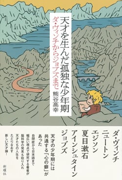 天才を生んだ孤独な少年期  ダ・ヴィンチからジョブズまで