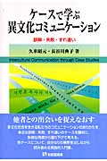 ケースで学ぶ異文化コミュニケーション (有斐閣選書)の詳細を見る