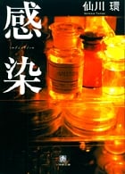 感染 infection