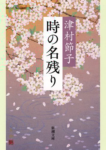 時の名残り (新潮文庫)