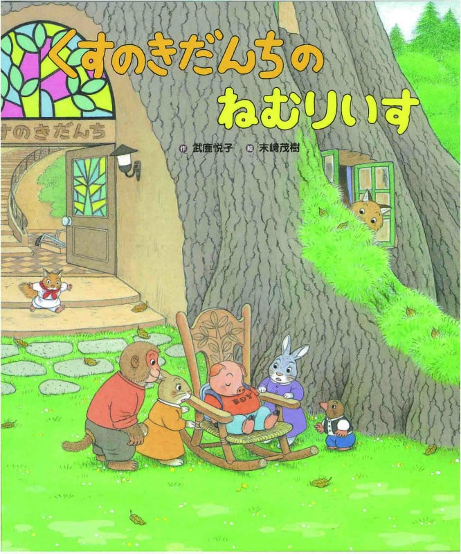 くすのきだんちのねむりいす