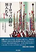 ヨーロッパ古層の異人たち 祝祭と信仰