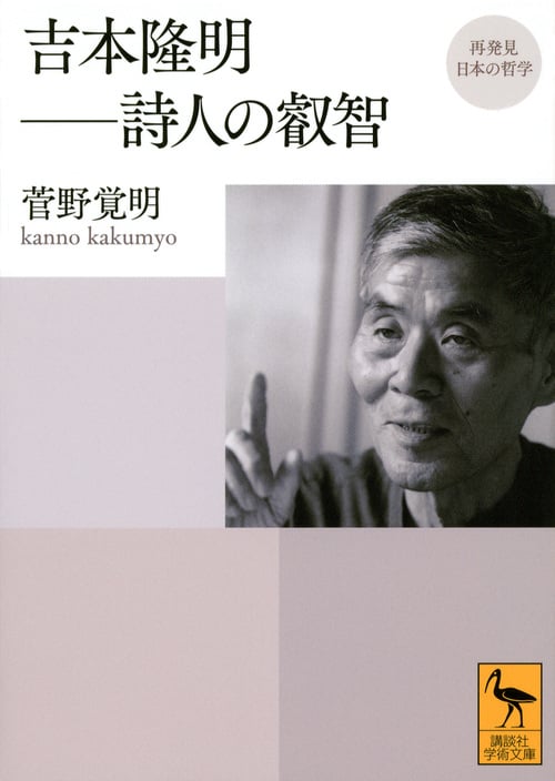 吉本隆明-詩人の叡智 (講談社学術文庫)