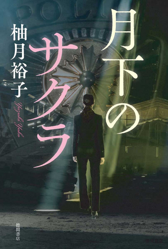 月下のサクラ (文芸書)の詳細を見る