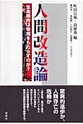 人間改造論 生命操作は幸福をもたらすのか?