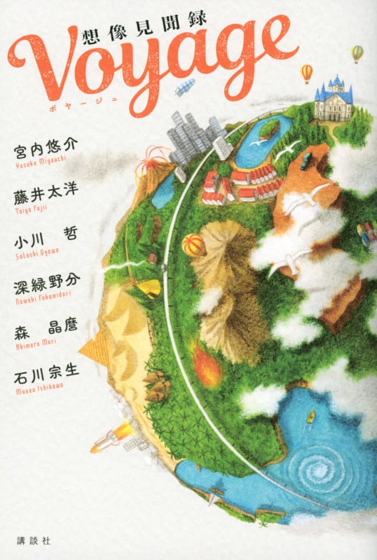 Voyage 想像見聞録