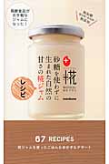 砂糖を使わずに生まれた自然の甘さの糀ジャムレシピ