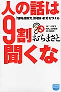 人の話は9割聞くな 「情報遮断力」が強い自分をつくるの詳細を見る