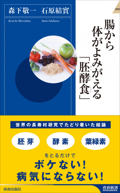 腸から体がよみがえる「胚酵食」 (青春新書インテリジェンス)