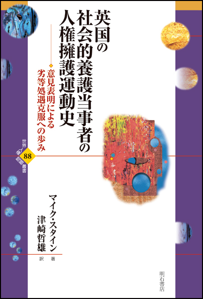 英国の社会的養護当事者の人権擁護運動史 意見表明による劣等処遇克服への歩み (世界人権問題叢書 88)