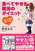 食べてやせる魔法のダイエット ウルツヤ肌の美人になる