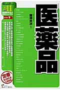 医薬品 (2011年度版) (最新データで読む産業と会社研究シリーズ 9)