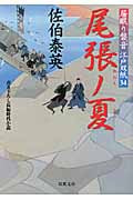 尾張ノ夏 居眠り磐音江戸双紙34 (双葉文庫さ-19-39)