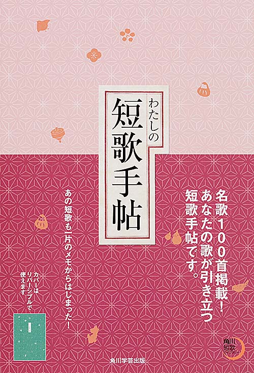 わたしの短歌手帖 (角川短歌ライブラリー)