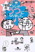 7年目のツレがうつになりまして。 コミックエッセイ (幻冬舎文庫)