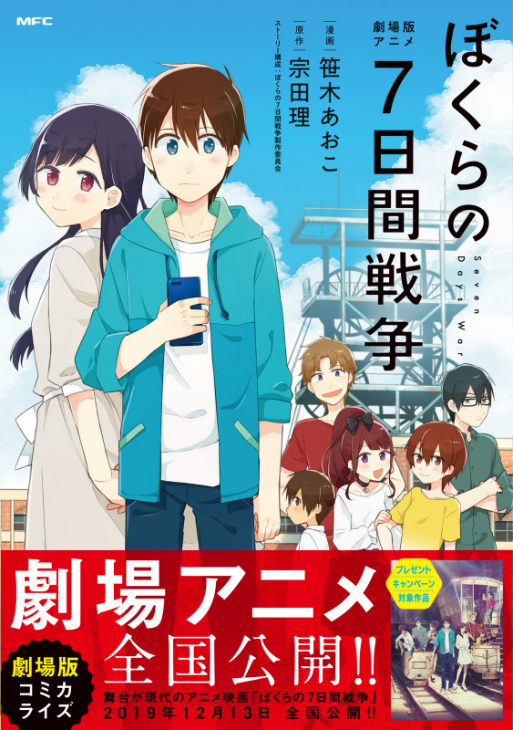 劇場版アニメ ぼくらの7日間戦争 (MFC)
