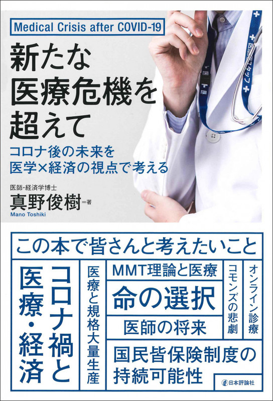 新たな医療危機を超えて コロナ後の未来を医学×経済の視点で考える