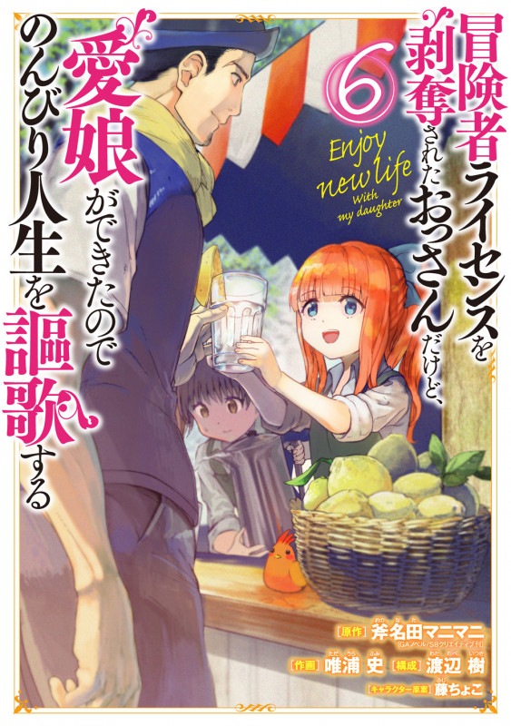 冒険者ライセンスを剥奪されたおっさんだけど、愛娘ができたのでのんびり人生を謳歌する(6) (ガンガンコミックスUP!)