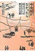 中央線がなかったら 見えてくる東京の古層
