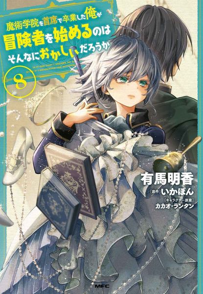 魔術学院を首席で卒業した俺が冒険者を始めるのはそんなにおかしいだろうか 8 (MFC)