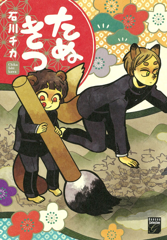 たぬきつ (フィールC)