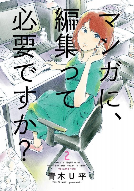 マンガに、編集って必要ですか? (2) (バンチC)