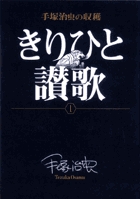 手塚治虫の収穫 きりひと讃歌〔全2巻〕 (1) (ビッグ コミックス)
