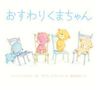 おすわりくまちゃん(ボードブック)