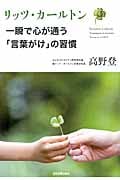 リッツ・カールトン 一瞬で心が通う「言葉がけ」の習慣 
