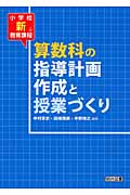 小学校新教育課程 算数科の指導計画作成と授業づくり