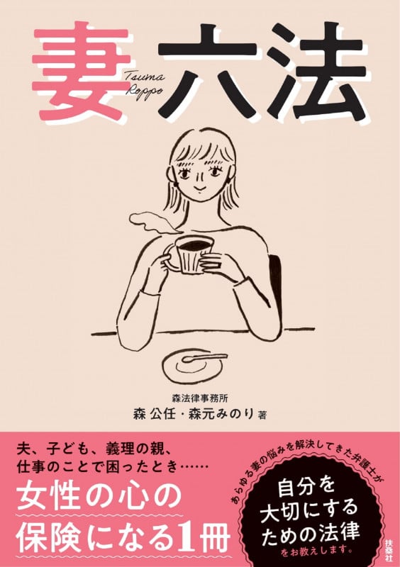 妻六法